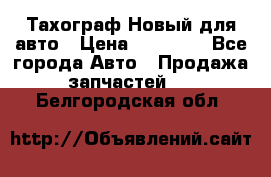  Тахограф Новый для авто › Цена ­ 15 000 - Все города Авто » Продажа запчастей   . Белгородская обл.